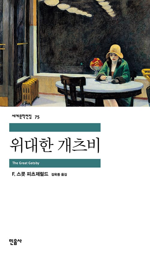 위대한 개츠비 (세계문학전집 75)