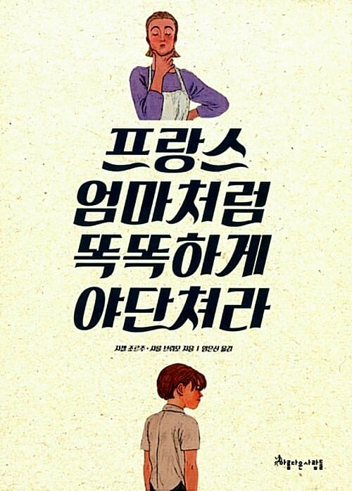 프랑스 엄마처럼 똑똑하게 야단쳐라