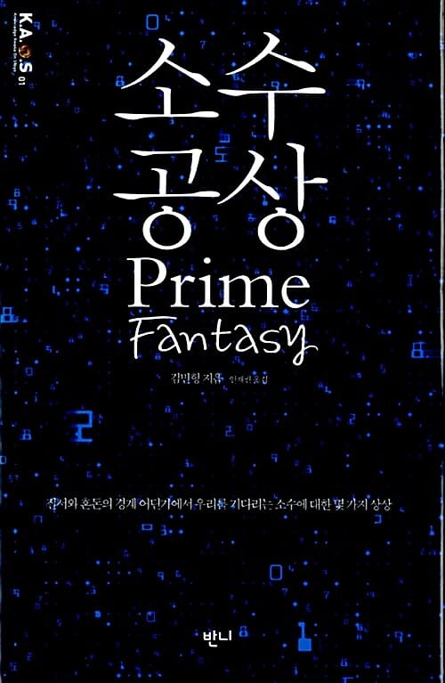 소수 공상 - 질서와 혼돈의 경계 어딘가에서 우리를 기다리는 소수에 대한 몇 가지 상상