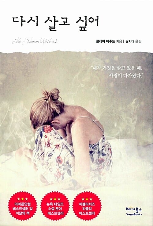 다시 살고 싶어 (내가 거짓을 살고 있을 때, 사랑이 다가왔다.)