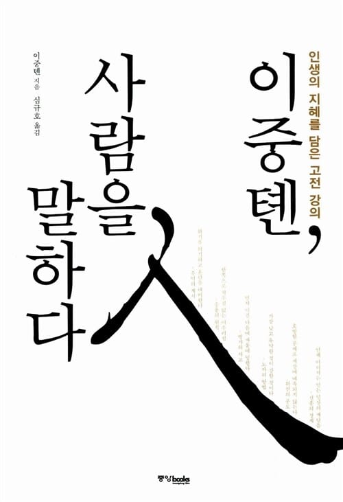 이중톈, 사람을 말하다 (인생의 지혜를 담은 고전 강의)