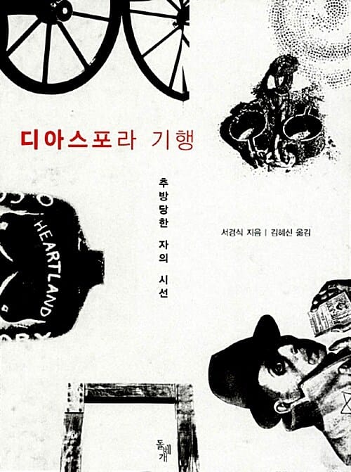 디아스포라 기행 (추방당한 자의 시선)