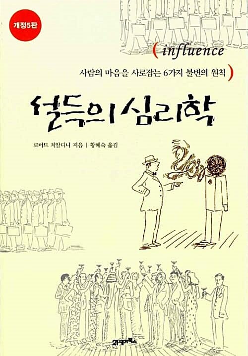 설득의 심리학 (사람의 마음을 사로잡는 6가지 불변의 원칙)