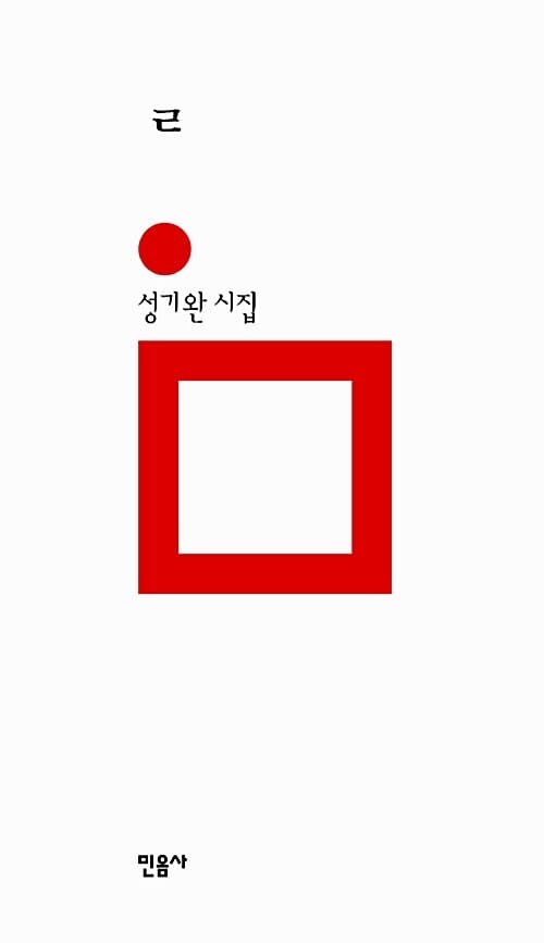 ㄹ (성기완 시집, 리을)