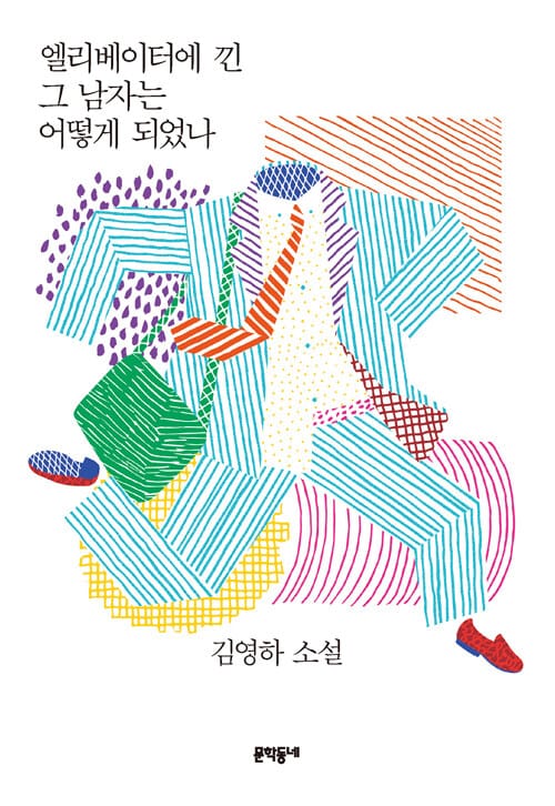 엘리베이터에 낀 그 남자는 어떻게 되었나