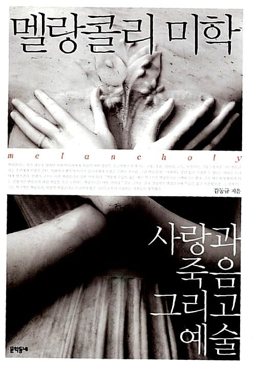 멜랑콜리 미학 (사랑과 죽음 그리고 예술)