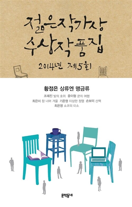 제5회 젊은작가상 수상작품집 (2014)