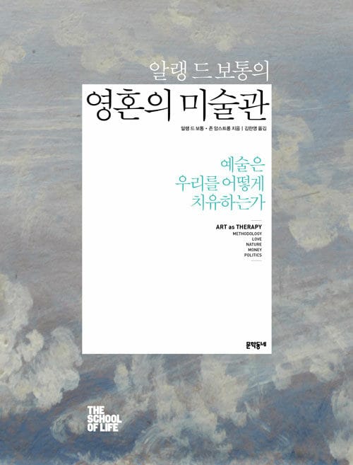 알랭 드 보통의 영혼의 미술관 (예술은 우리를 어떻게 치유하는가)