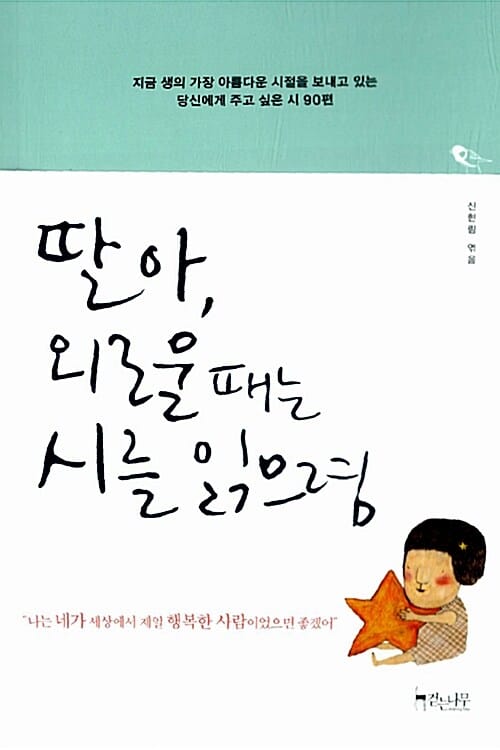 딸아, 외로울 때는 시를 읽으렴 (지금 생의 가장 아름다운 시절을 보내고 있는 당신에게 주고 싶은 시 90편)