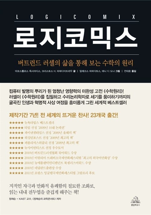 로지코믹스 (버트런드 러셀의 삶을 통해 보는 수학의 원리)