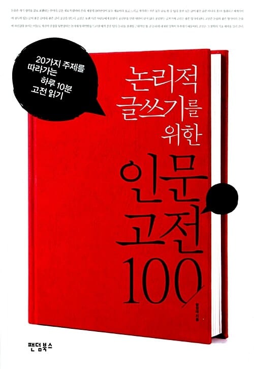 논리적 글쓰기를 위한 인문 고전 100 (20가지 주제를 따라가는 하루 10분 고전 읽기)