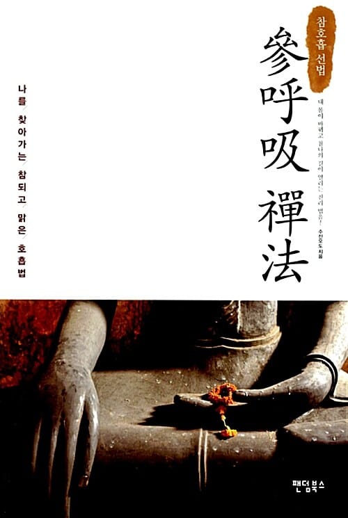 참호흡 선법 (나를 찾아가는 참되고 맑은 호흡법)