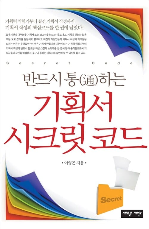 기획서 시크릿 코드 (반드시 통하는)