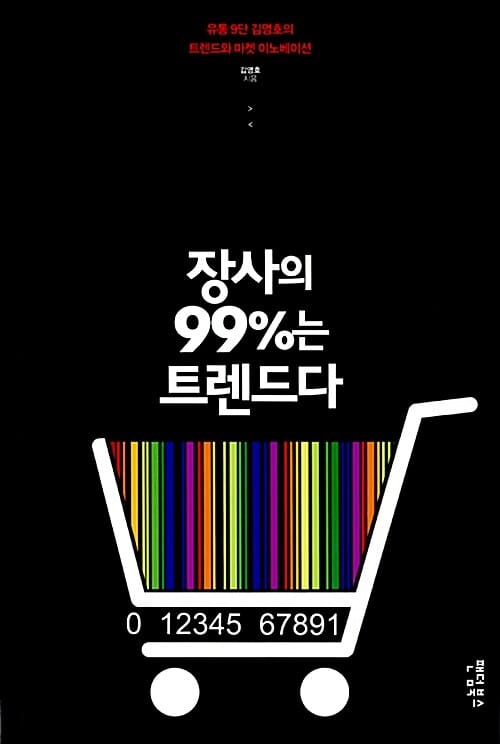 장사의 99%는 트렌드다 (유통 9단 김영호의 트렌드와 마켓 이노베이션)