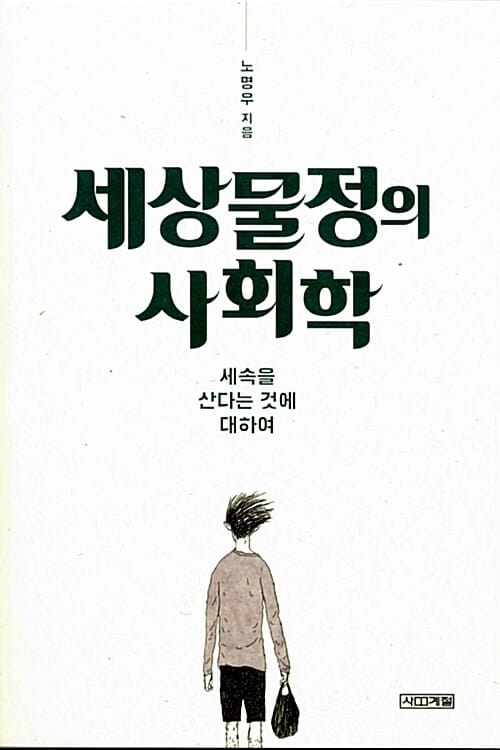 세상물정의 사회학 - 세속을 산다는 것에 대하여