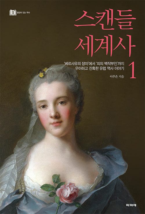스캔들 세계사 1 (‘베르사유의 장미’에서 ‘피의 백작부인’까지, 우아하고 잔혹한 유럽 역사 이야기)