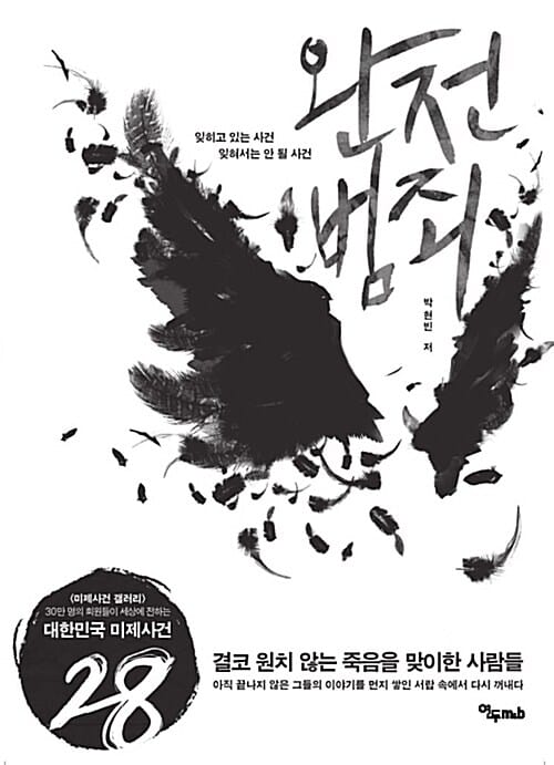 완전 범죄 (잊히고 있는 사건, 잊혀서는 안 될 사건)