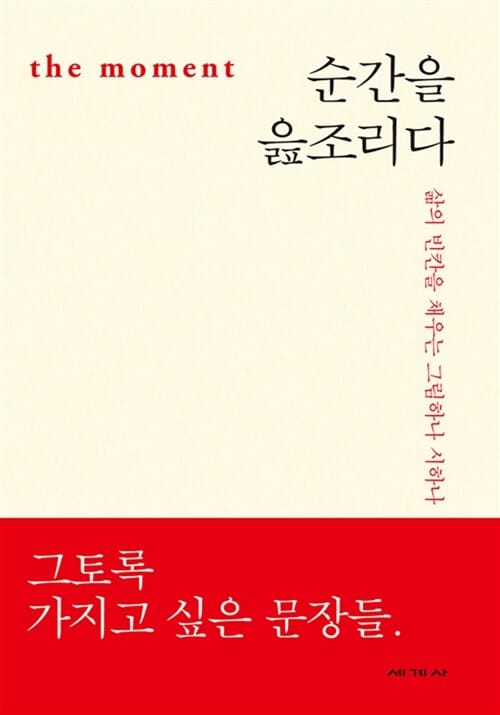 순간을 읊조리다 (삶의 빈칸을 채우는 그림하나 시하나)