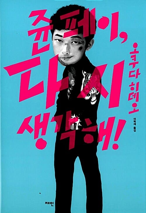 쥰페이 다시 생각해