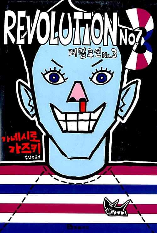 레벌루션 No.3