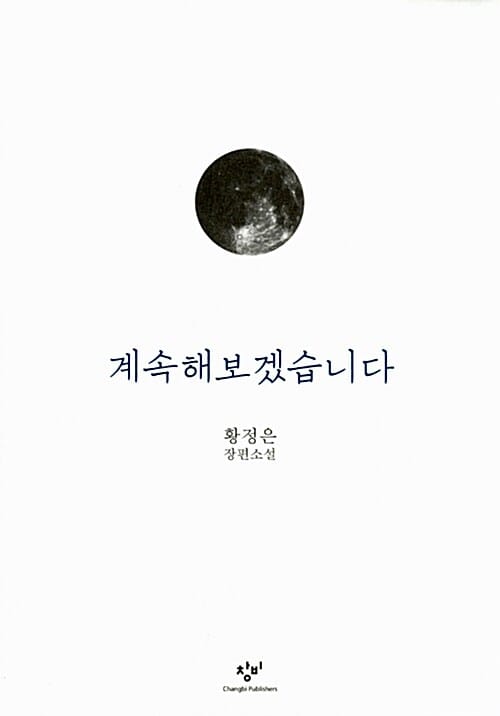 계속해보겠습니다 (황정은 장편소설)