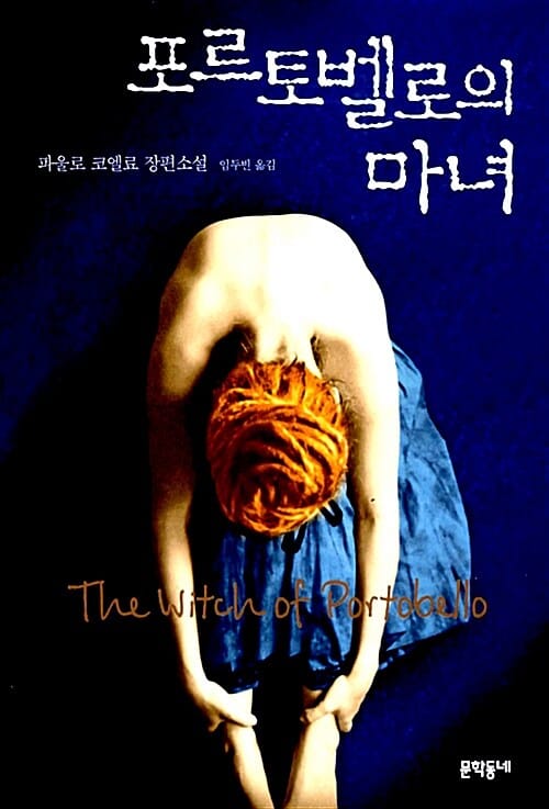 포르토벨로의 마녀 (파울로 코엘료 장편소설)