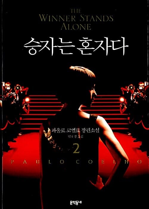 승자는 혼자다 2 (The Winner Stands Alone)