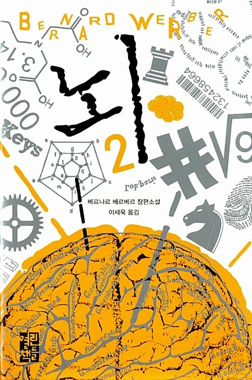 뇌 2 (베르나르 베르베르 장편소설)