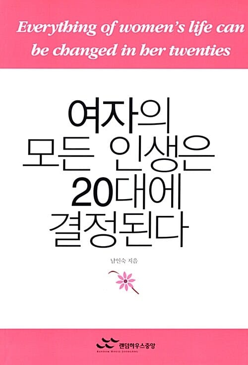 여자의 모든 인생은 20대에 결정된다 1