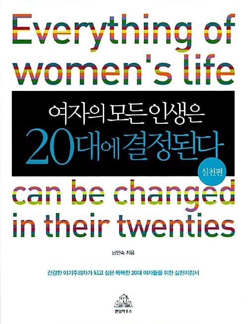 여자의 모든 인생은 20대에 결정된다 2/완결 (실천편)