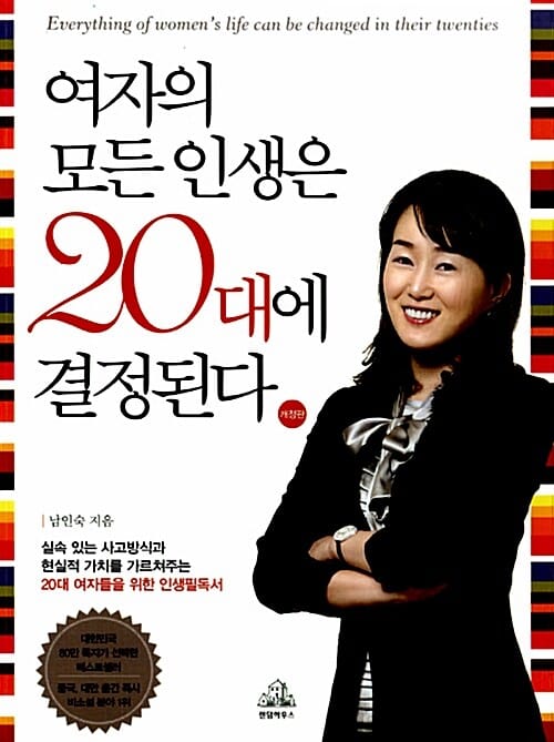 여자의 모든 인생은 20대에 결정된다