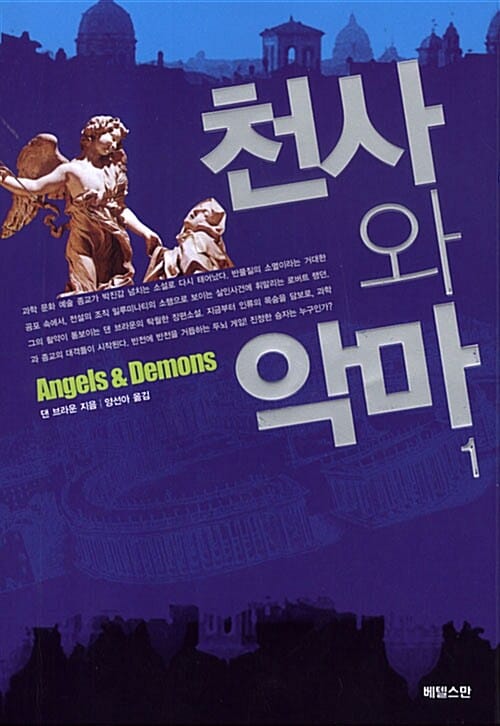 천사와 악마 2