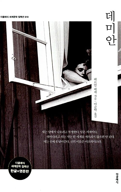 데미안 - 전2권 (한글판 + 영문판)