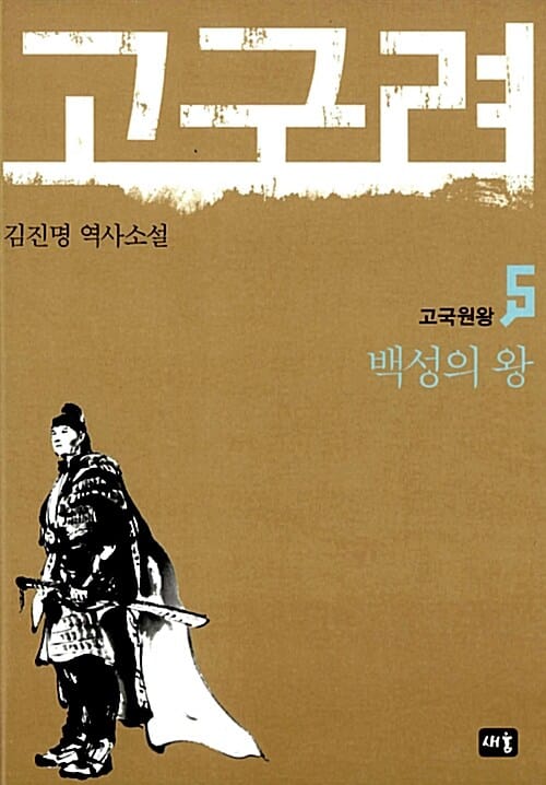 고구려 5 (김진명 역사소설,백성의 왕)