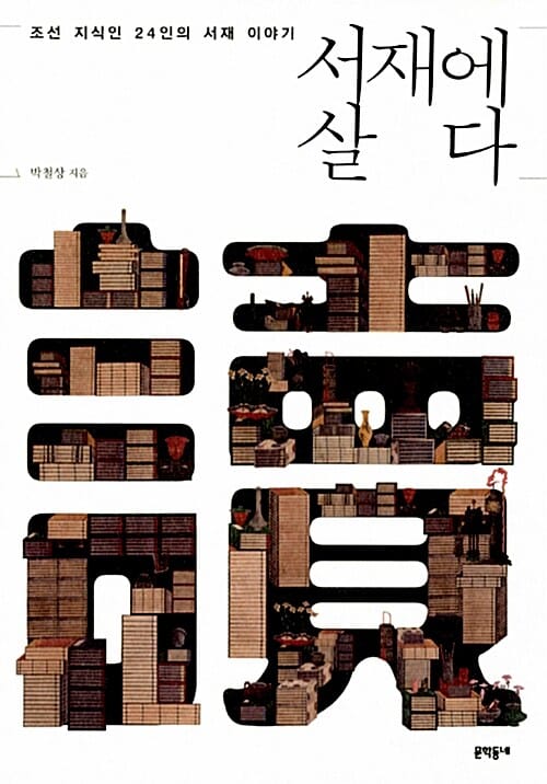 서재에 살다 (조선 지식인 24인의 서재 이야기)