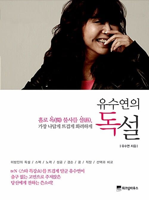 유수연의 독설 (홀로 독 불사를 설 가장 나답게 뜨겁게 화려하게)