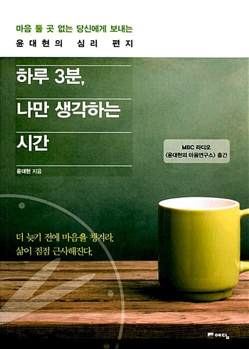 하루 3분, 나만 생각하는 시간 (마음 둘 곳 없는 당신에게 보내는 윤대현의 심리 편지)