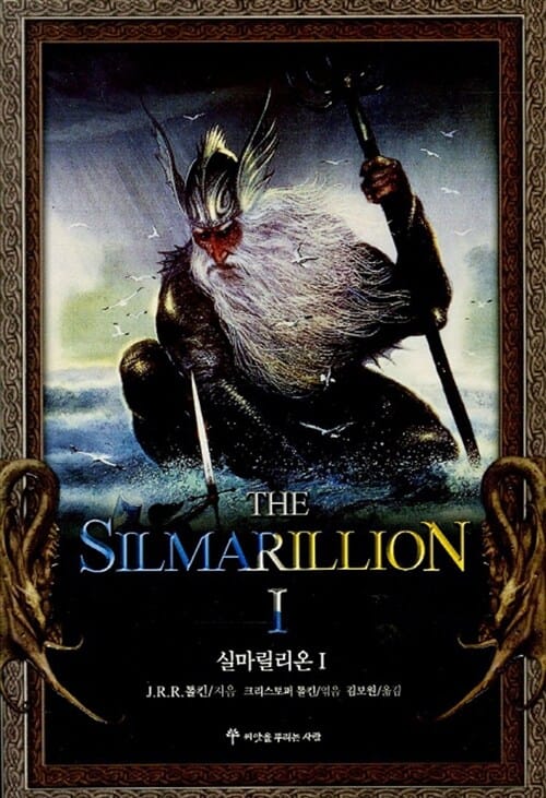 실마릴리온 1