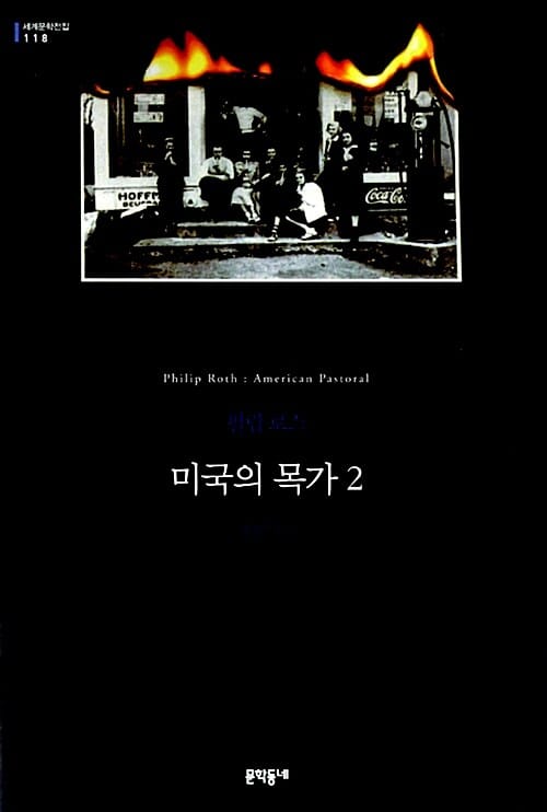 미국의 목가 2