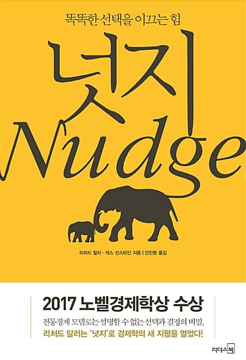 넛지 - 똑똑한 선택을 이끄는 힘