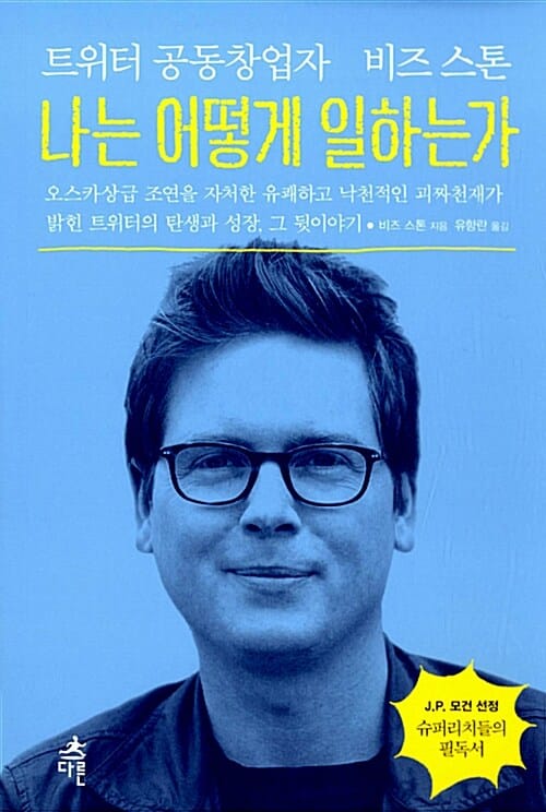 나는 어떻게 일하는가 (트위터 공동창업자 비즈 스톤,트위터의 탄생과 성장 그 뒷이야기)