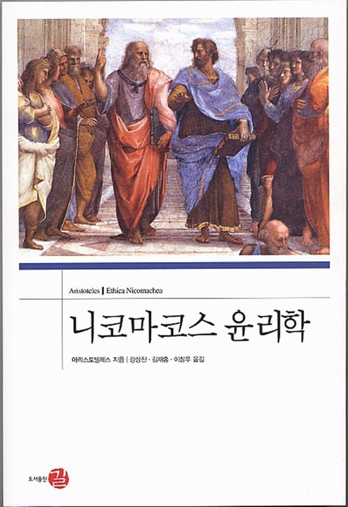 니코마코스 윤리학