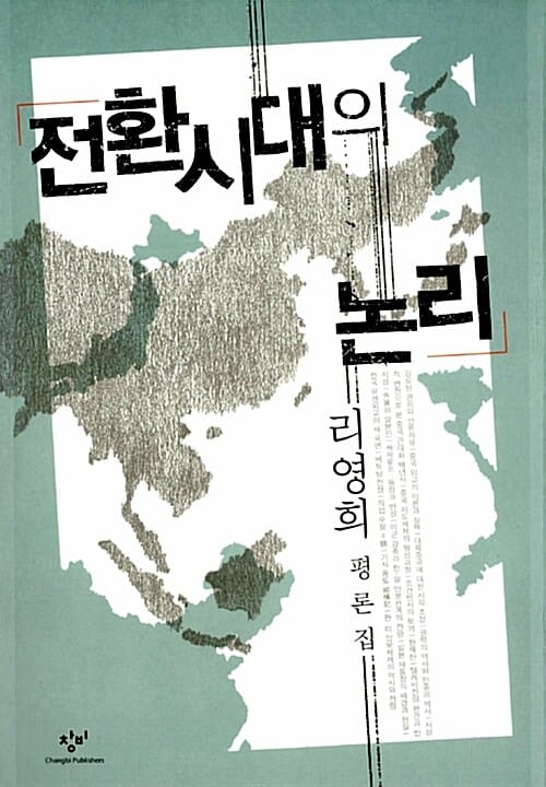 전환시대의 논리