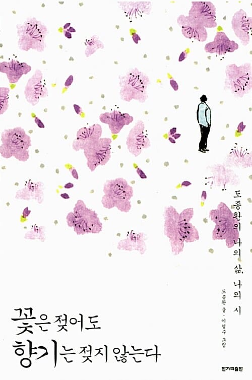꽃은 젖어도 향기는 젖지 않는다 (도종환의 나의 삶 나의 시)