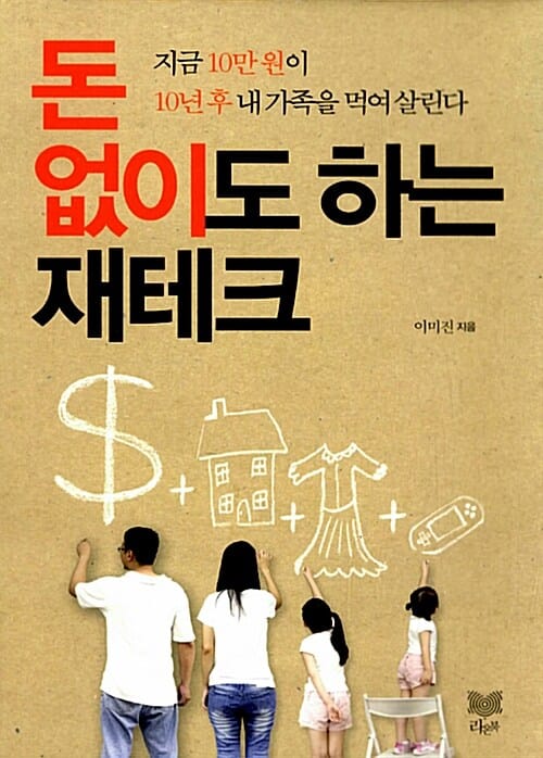 돈 없이도 하는 재테크 (지금 10만 원이 10년 후 내 가족을 먹여 살린다)