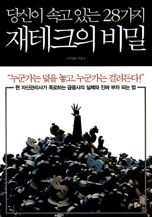 당신이 속고 있는 28가지 재테크의 비밀 (현 자산관리사가 폭로하는 금융사의 실체와 진짜 부자 되는 법)