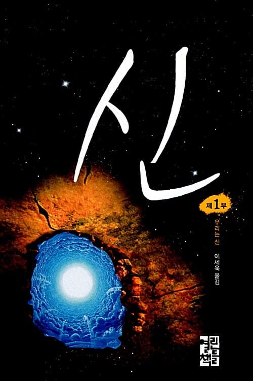 신 1부 (우리는 신)