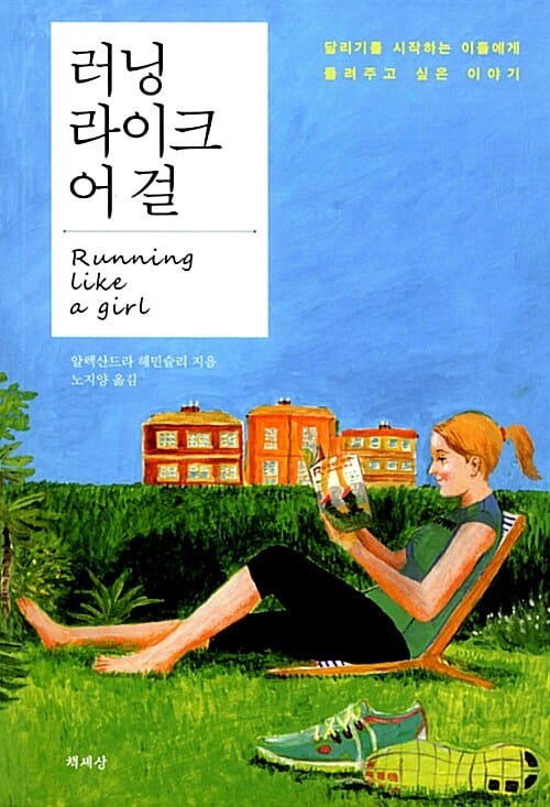 러닝 라이크 어 걸 (달리기를 시작하는 이들에게 들려주고 싶은 이야기)