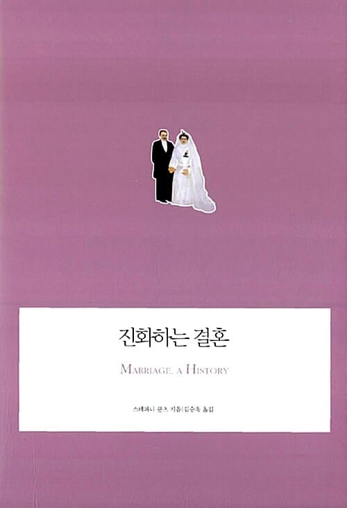 진화하는 결혼
