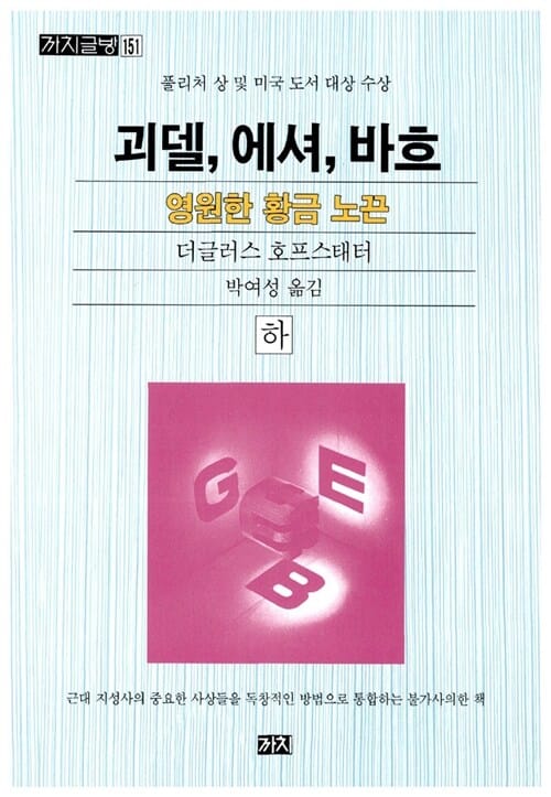 괴델 에셔 바흐 하 (까치글방 151)